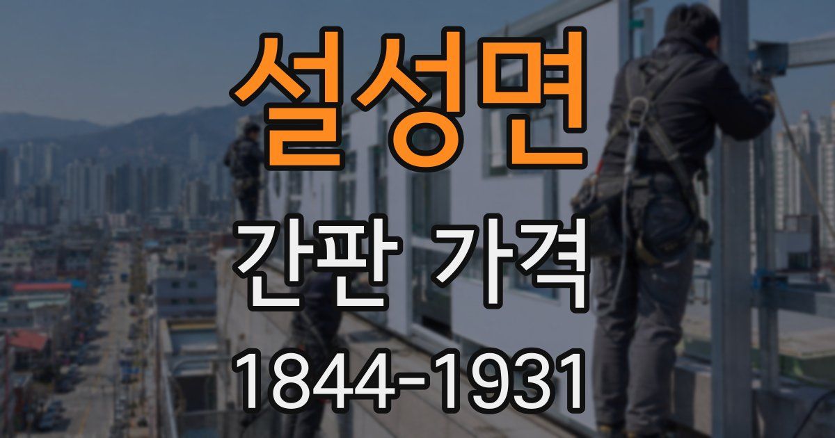 설성면 간판 가격