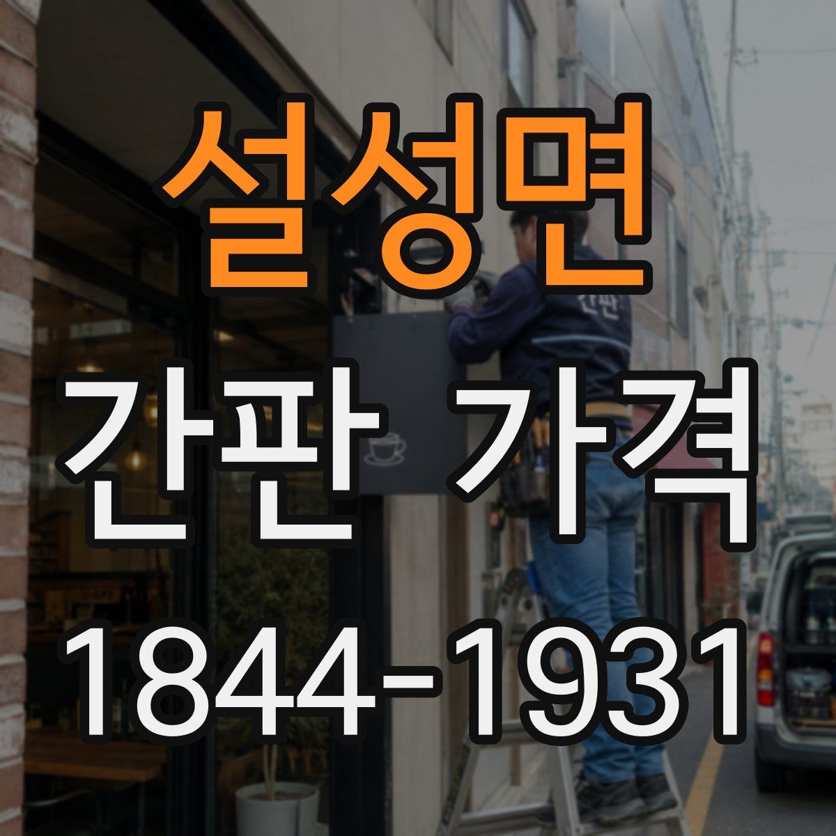 설성면 간판 가격