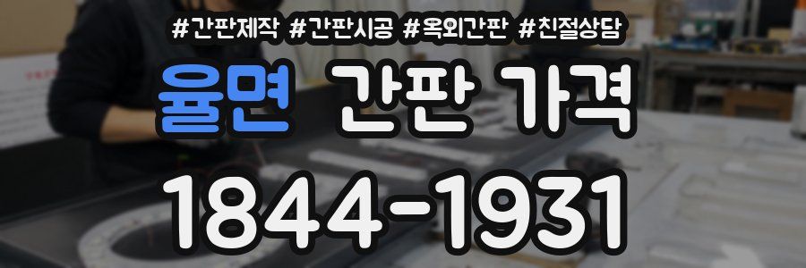 율면 간판 가격