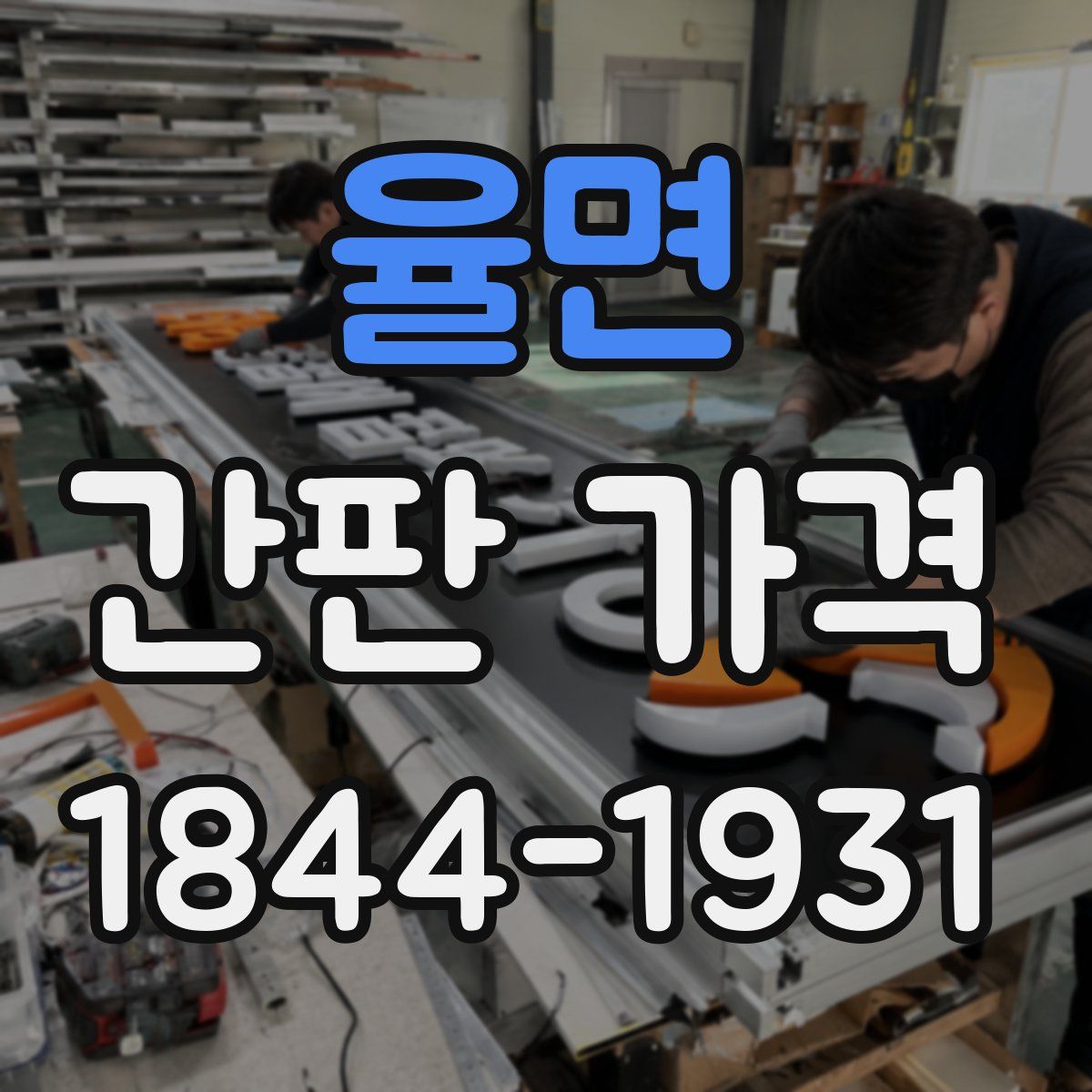 율면 간판 가격