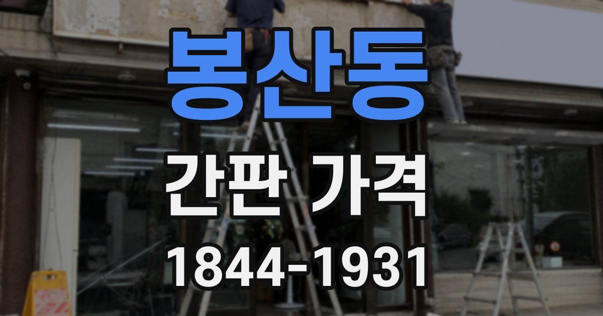 봉산동 간판 가격