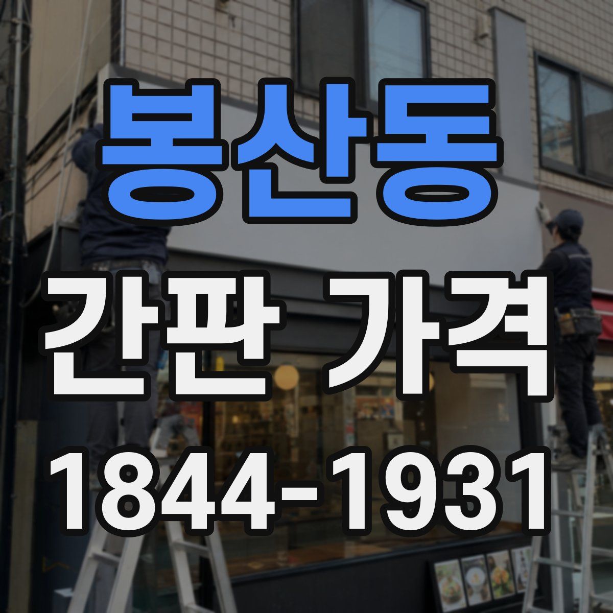 봉산동 간판 가격
