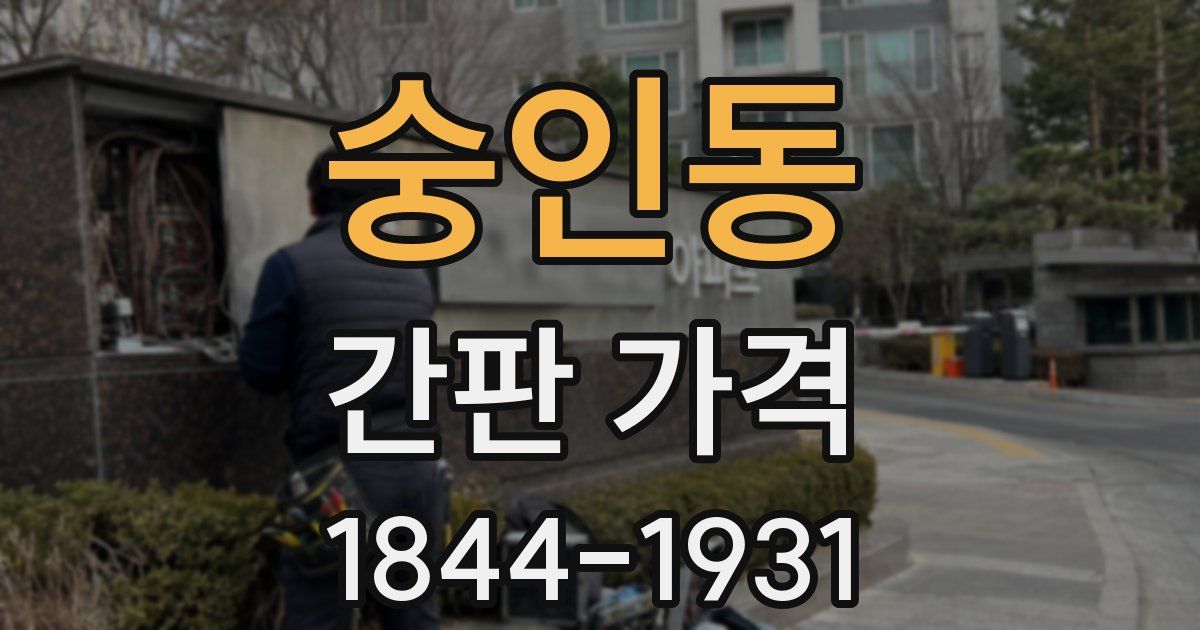 숭인동 간판 가격