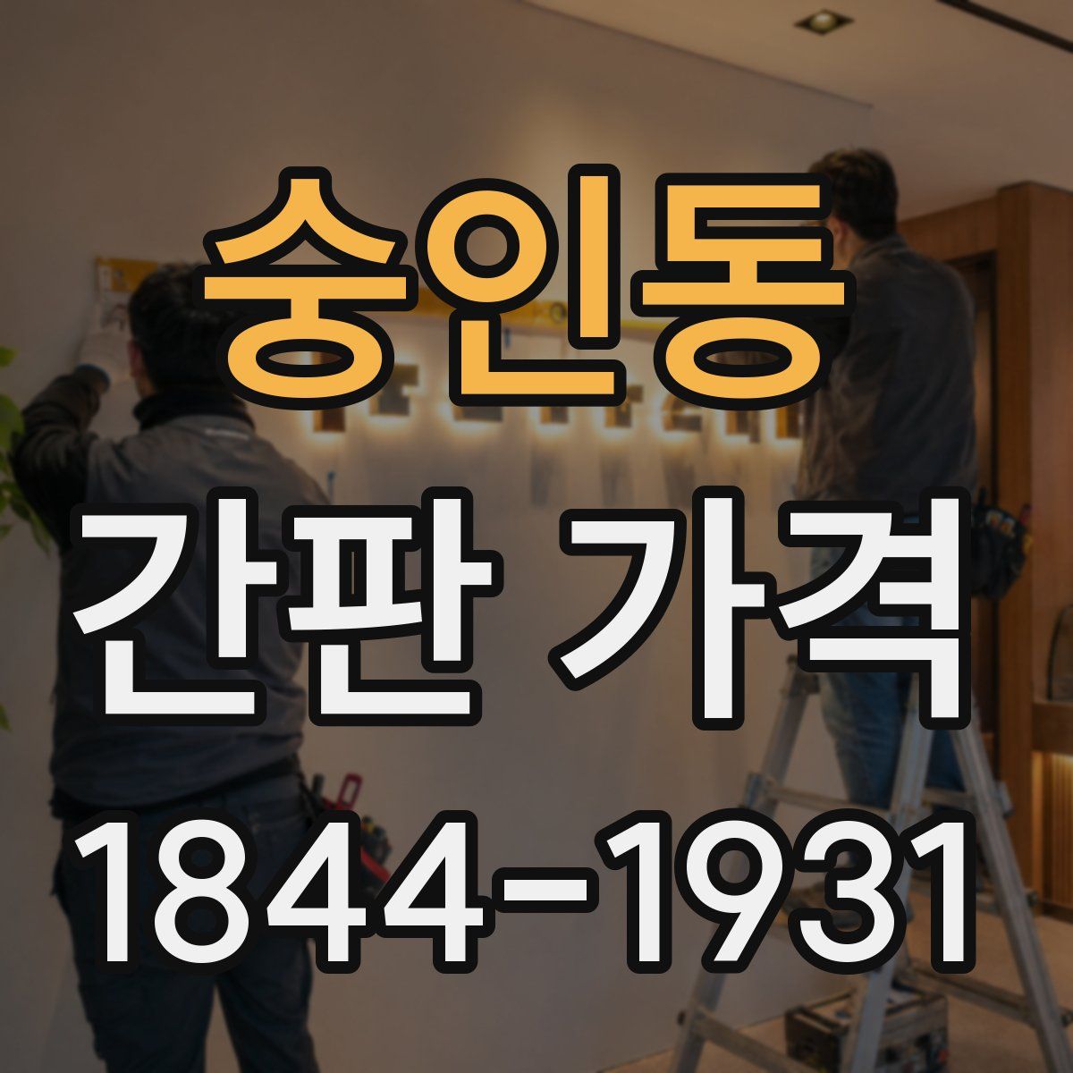 숭인동 간판 가격