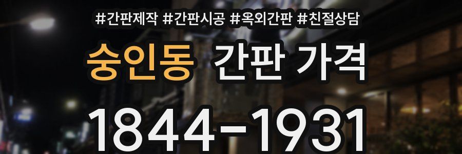숭인동 간판 가격