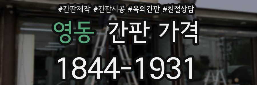 영동 간판 가격
