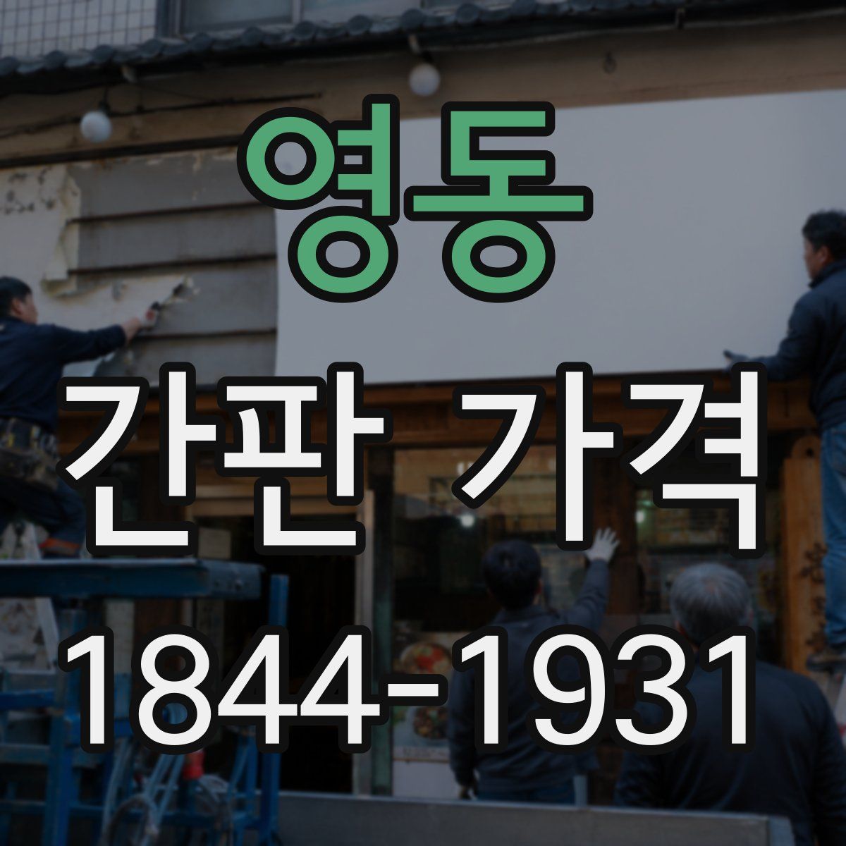 영동 간판 가격