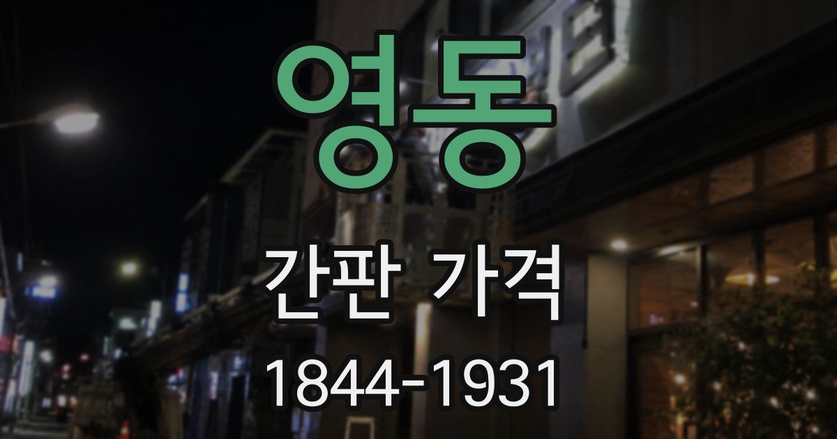 영동 간판 가격