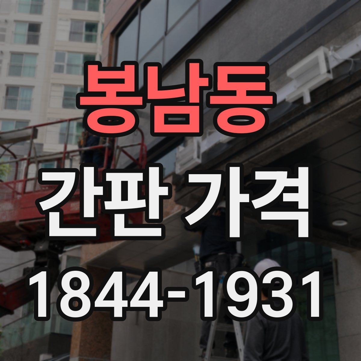 봉남동 간판 가격 문구 구성에 따라 달라지는 제작 단가