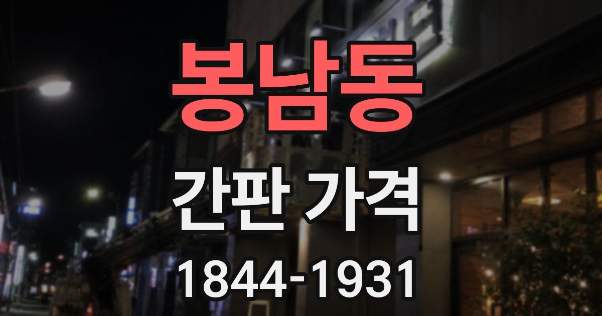 봉남동 간판 가격