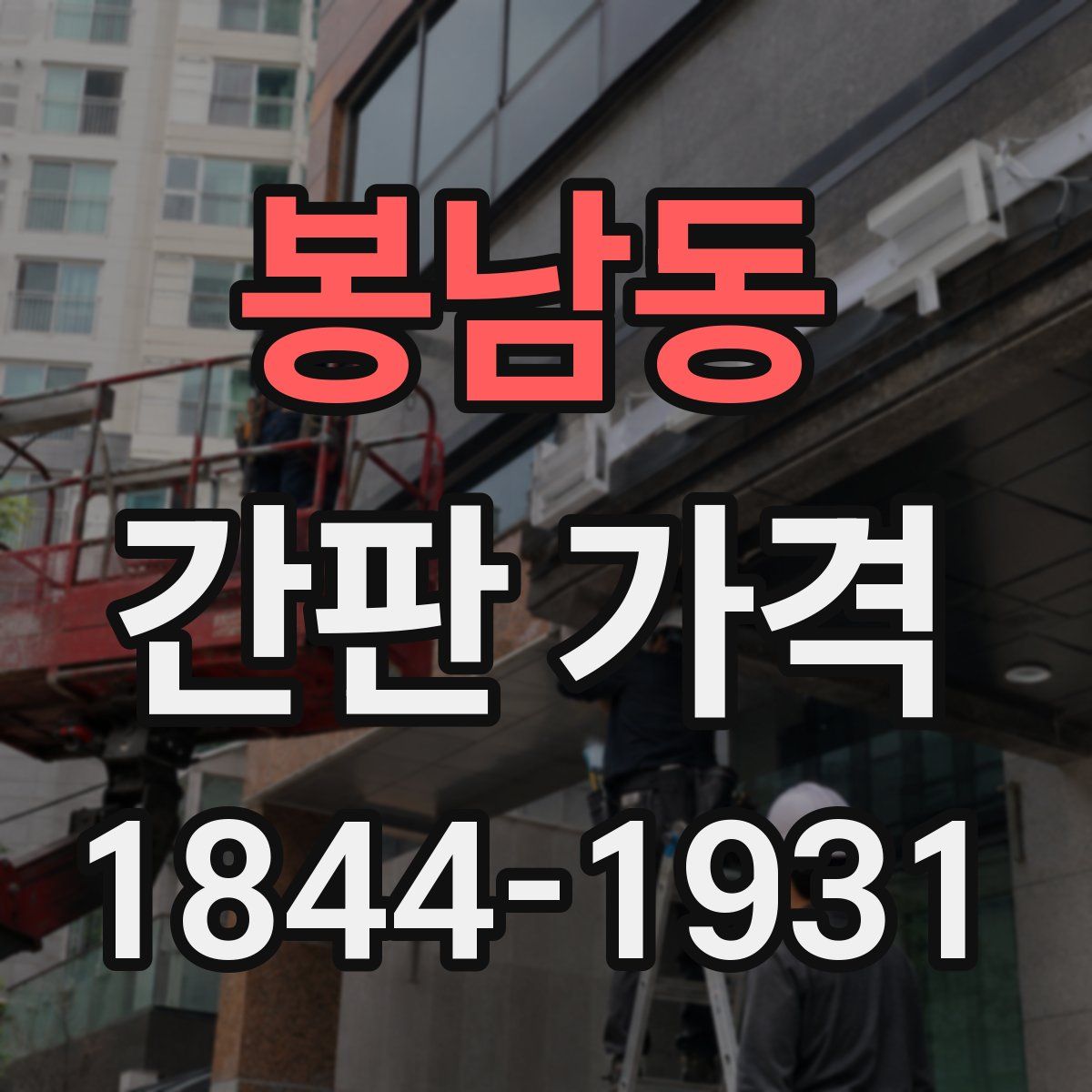 봉남동 간판 가격