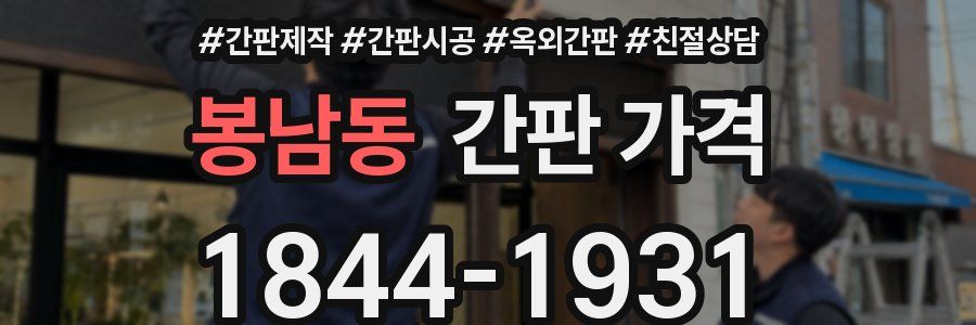 봉남동 간판 가격