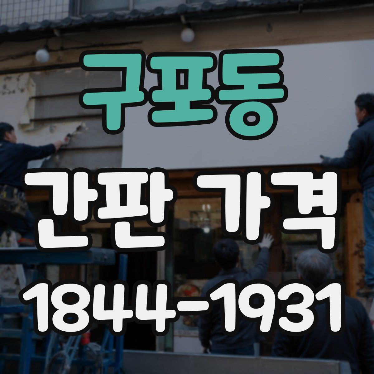구포동 간판 가격