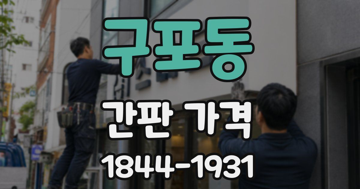 구포동 간판 가격