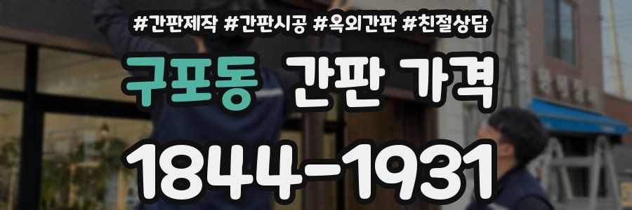 구포동 간판 가격