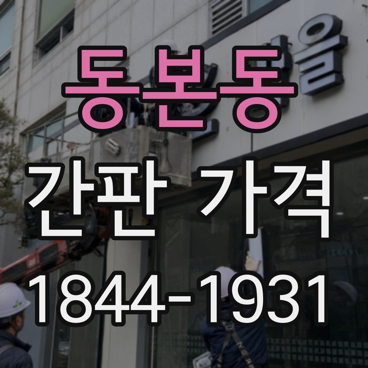 동본동 간판 가격