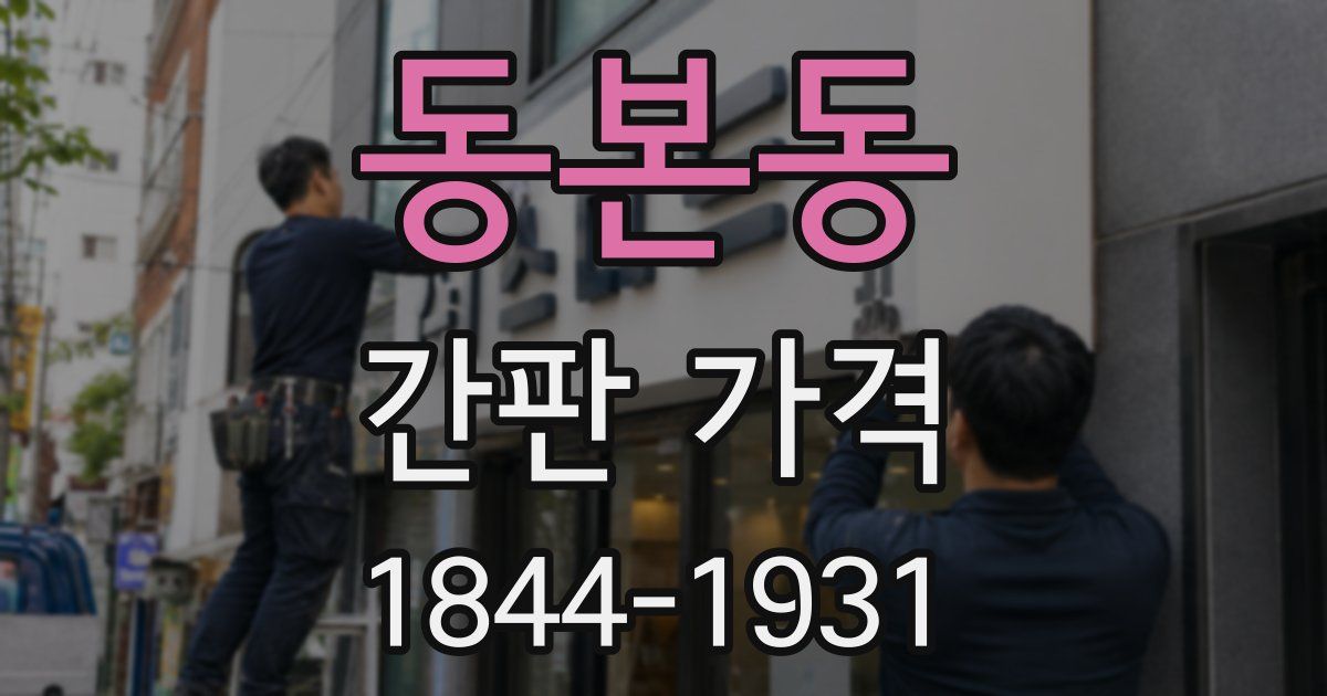 동본동 간판 가격