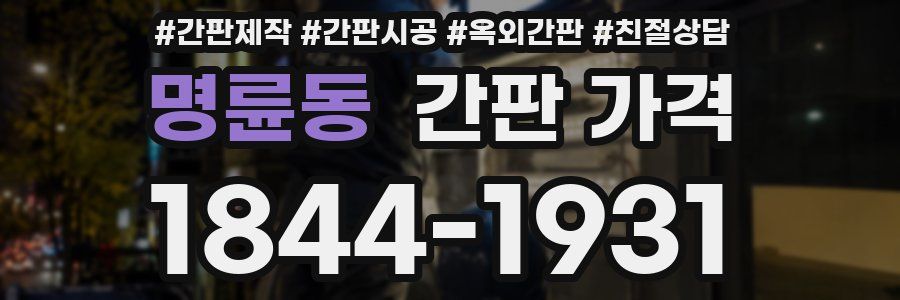 명륜동 간판 가격