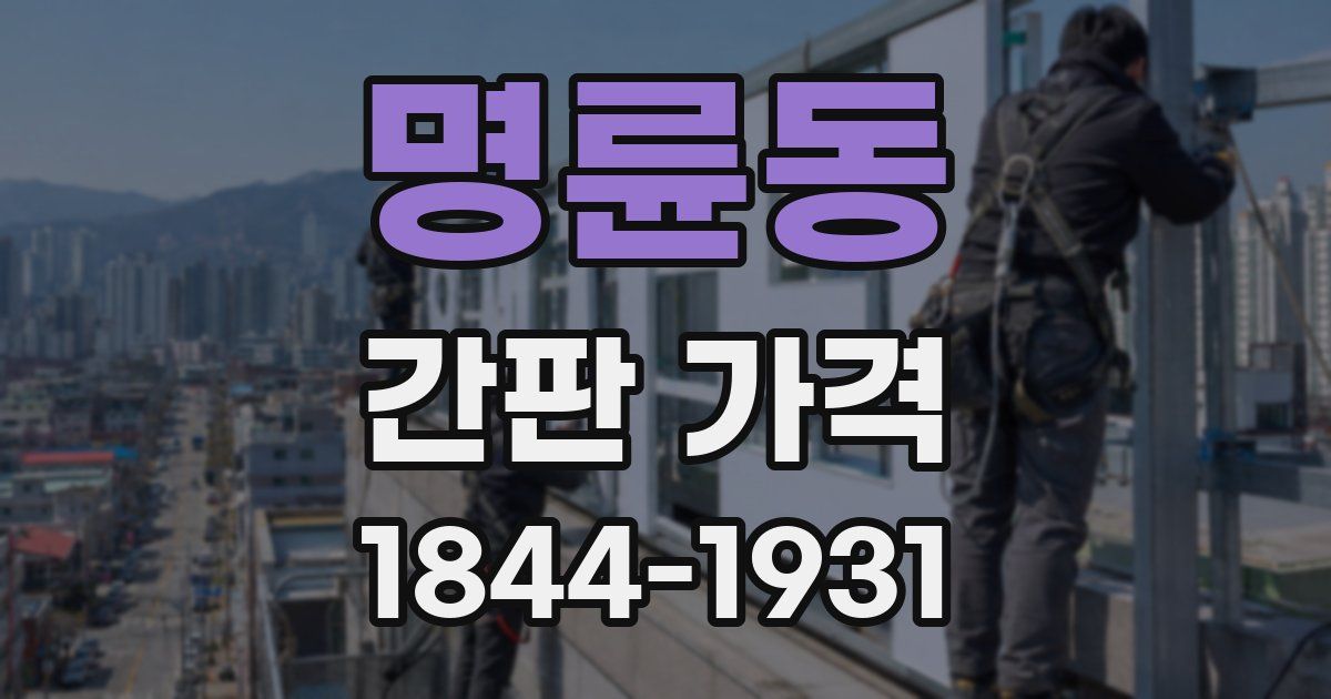 명륜동 간판 가격