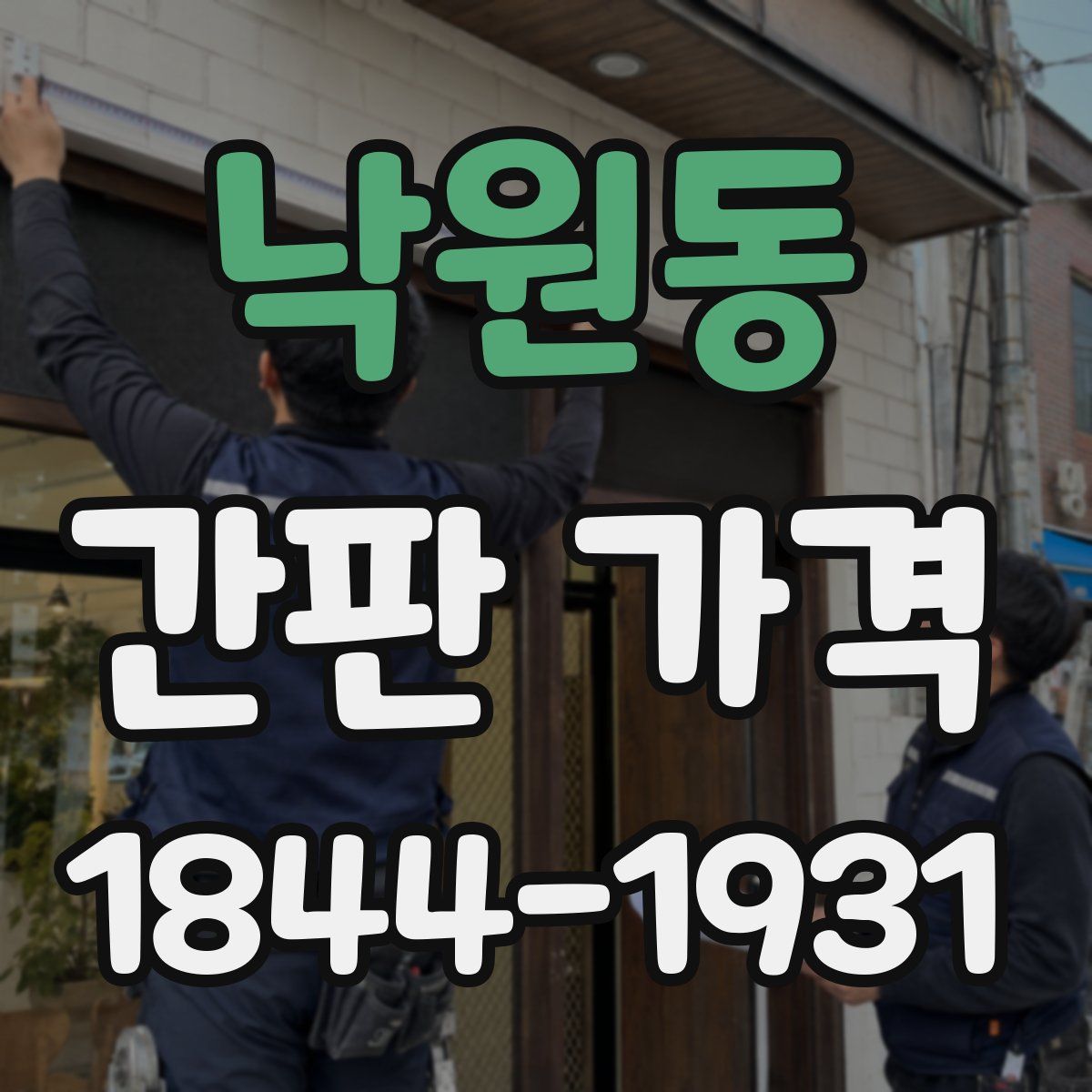 낙원동 간판 가격