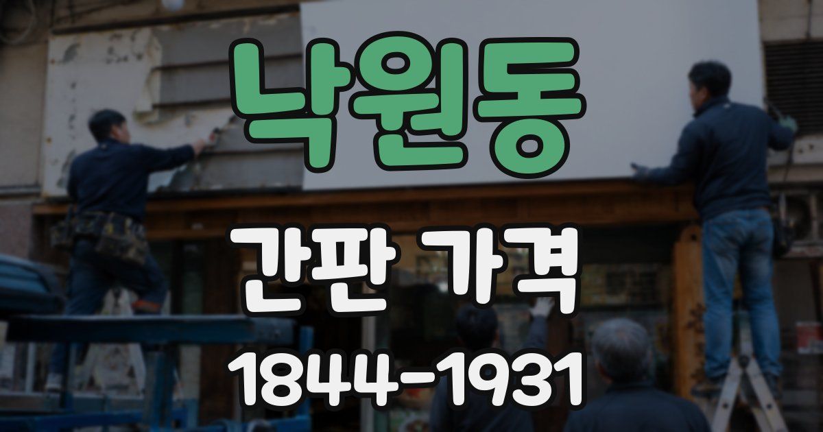 낙원동 간판 가격