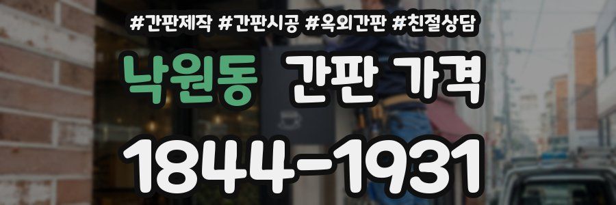 낙원동 간판 가격