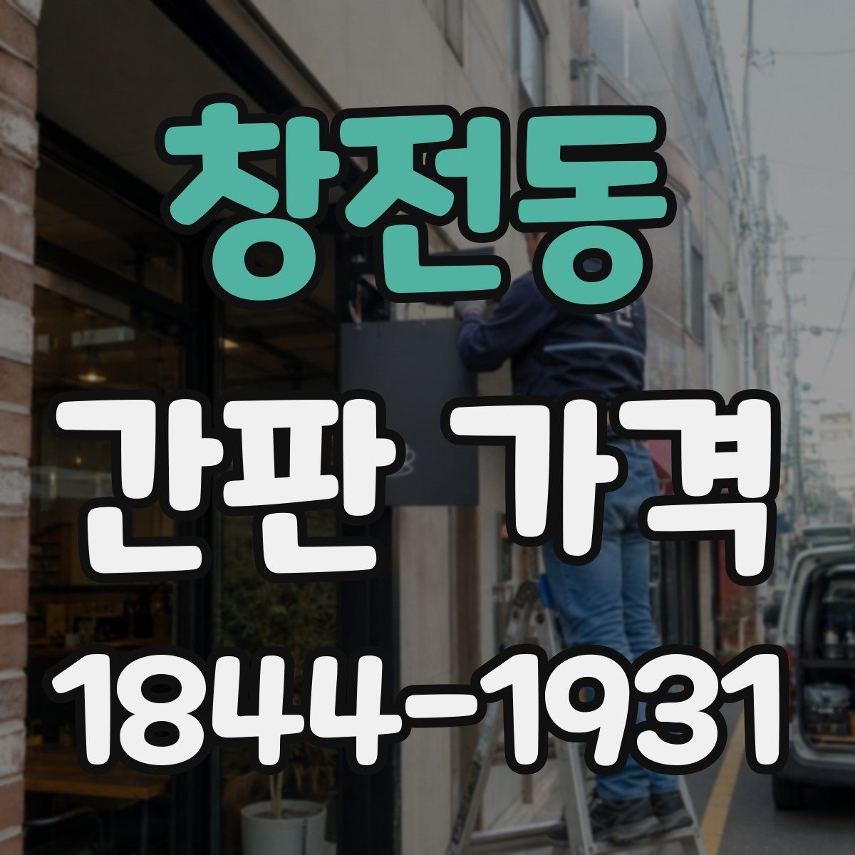 창전동 간판 가격 수정 요청이 여러 번일 때 생기는 추가 항목