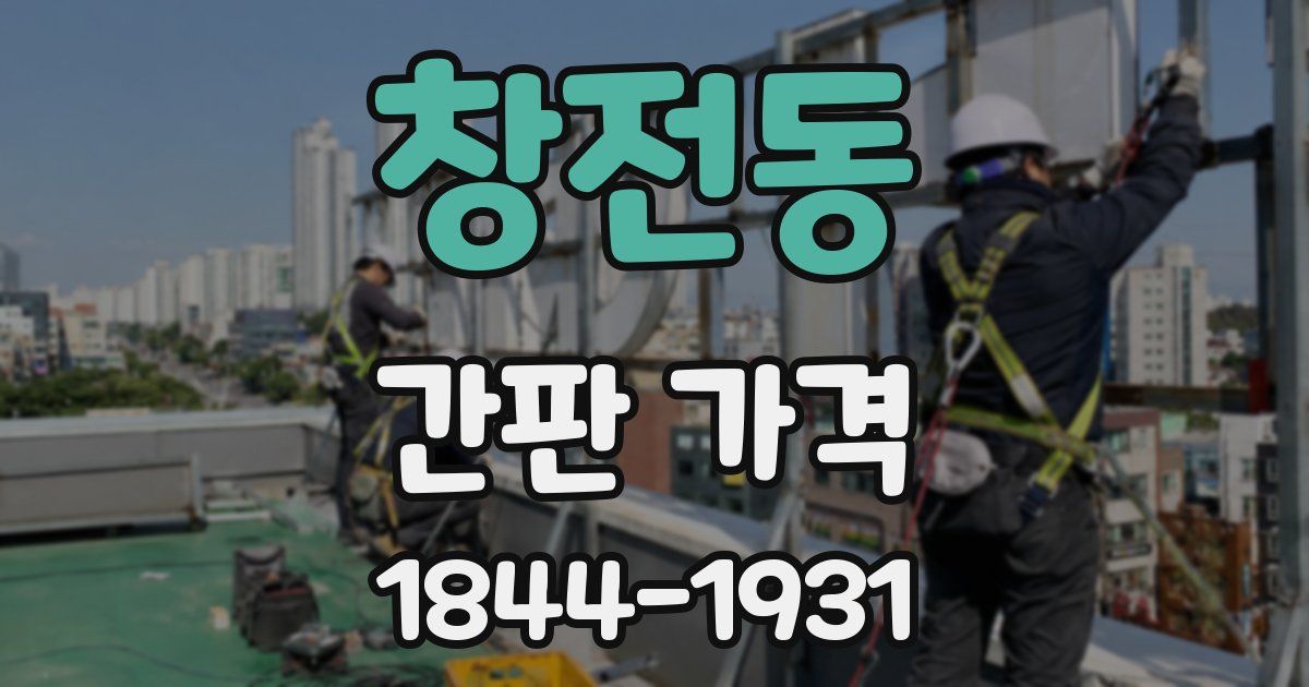 창전동 간판 가격