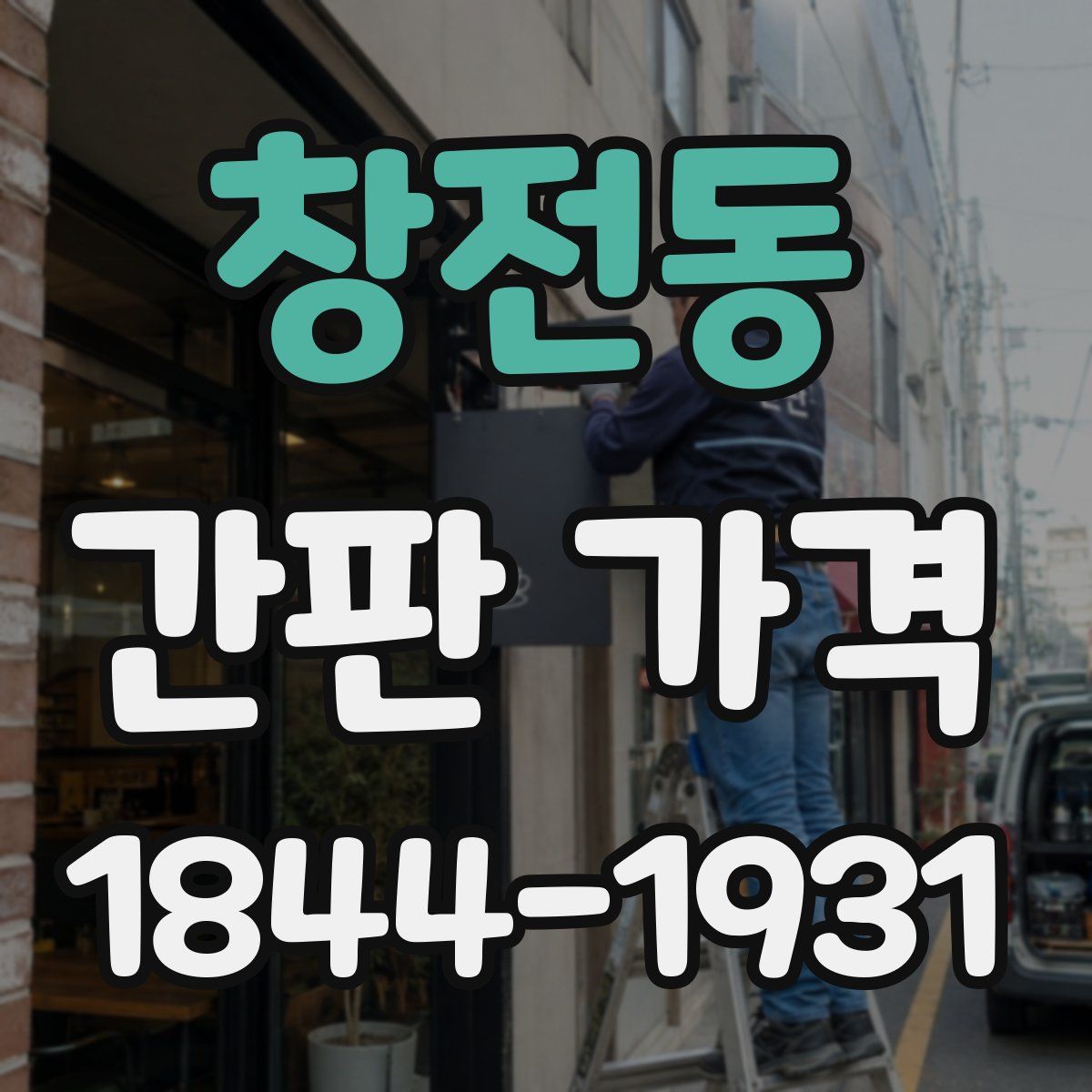 창전동 간판 가격