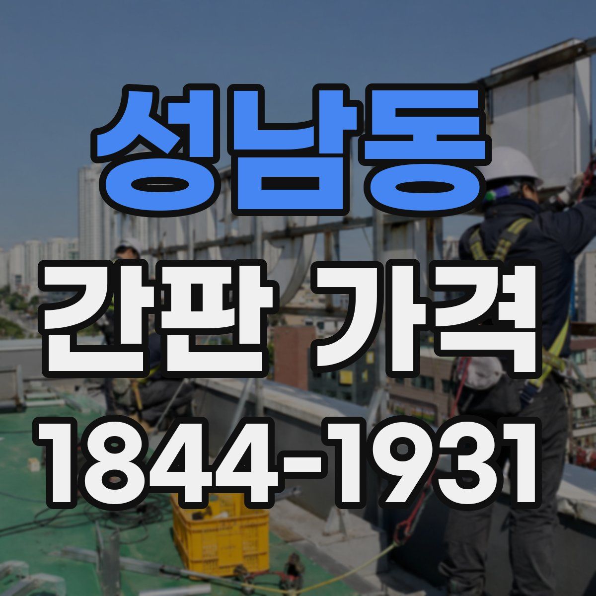 성남동 간판 가격