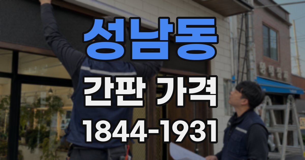 성남동 간판 가격