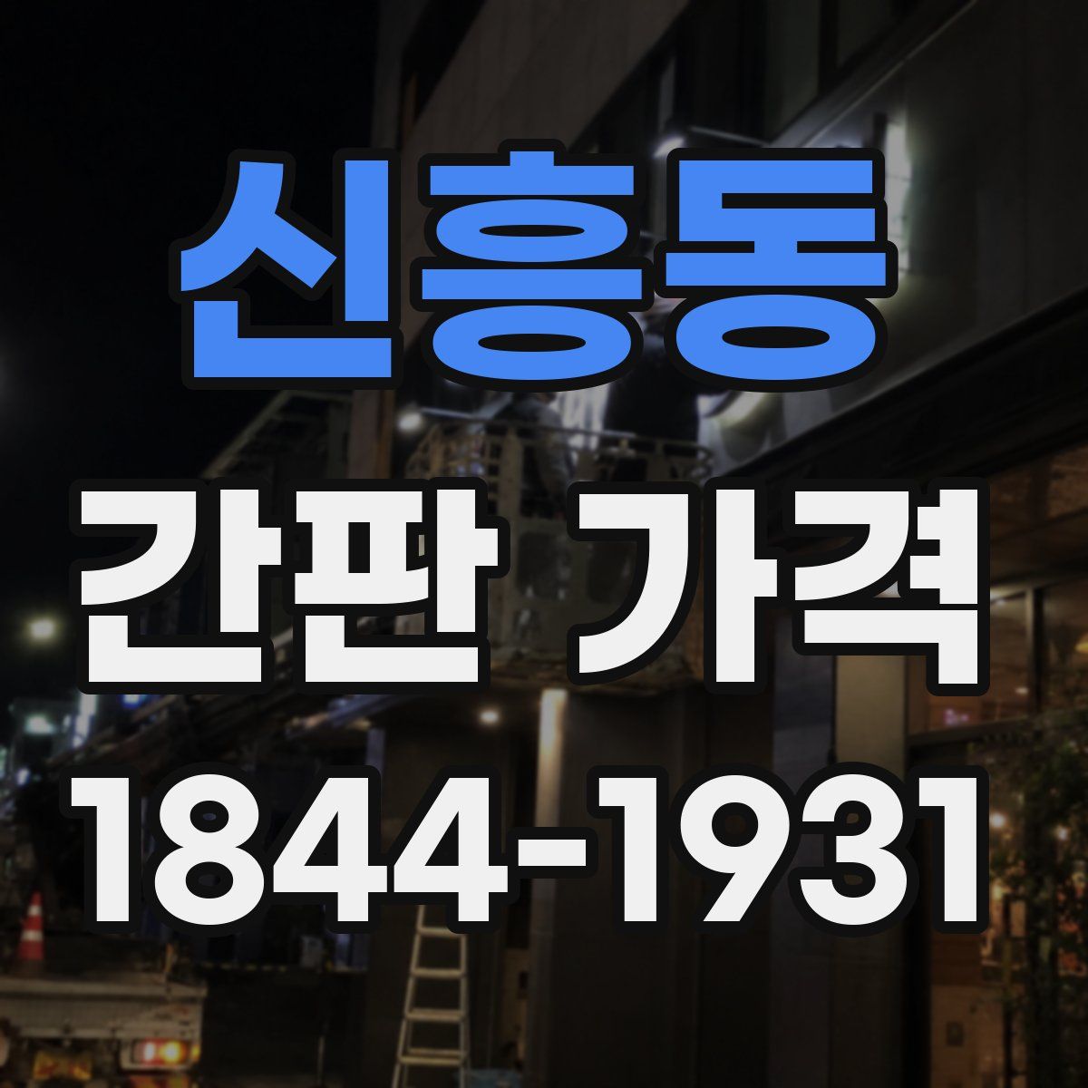신흥동 간판 가격