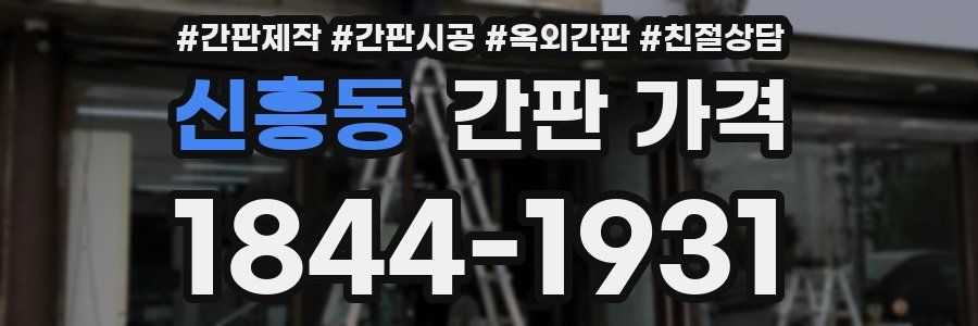 신흥동 간판 가격