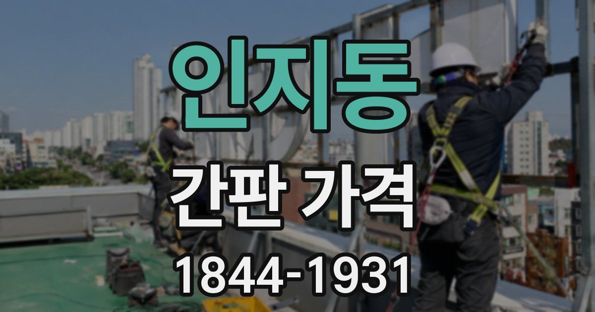 인지동 간판 가격