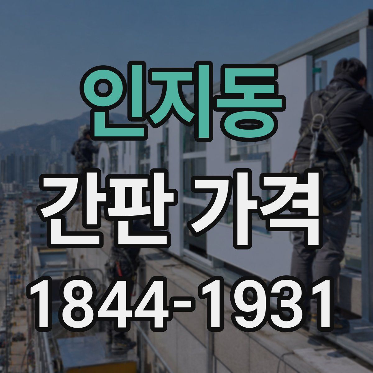 인지동 간판 가격