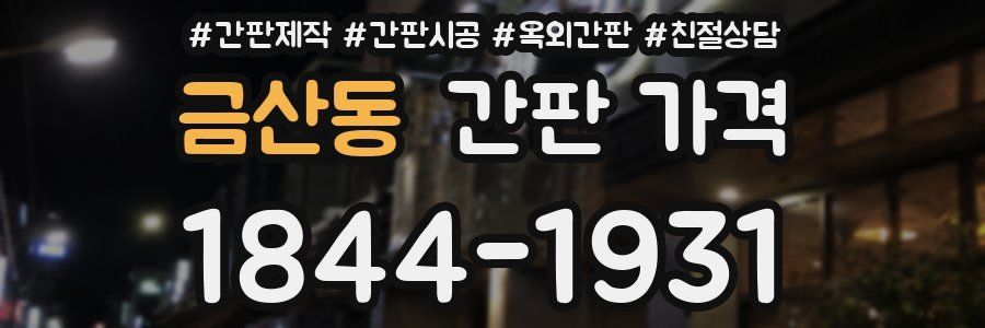 금산동 간판 가격
