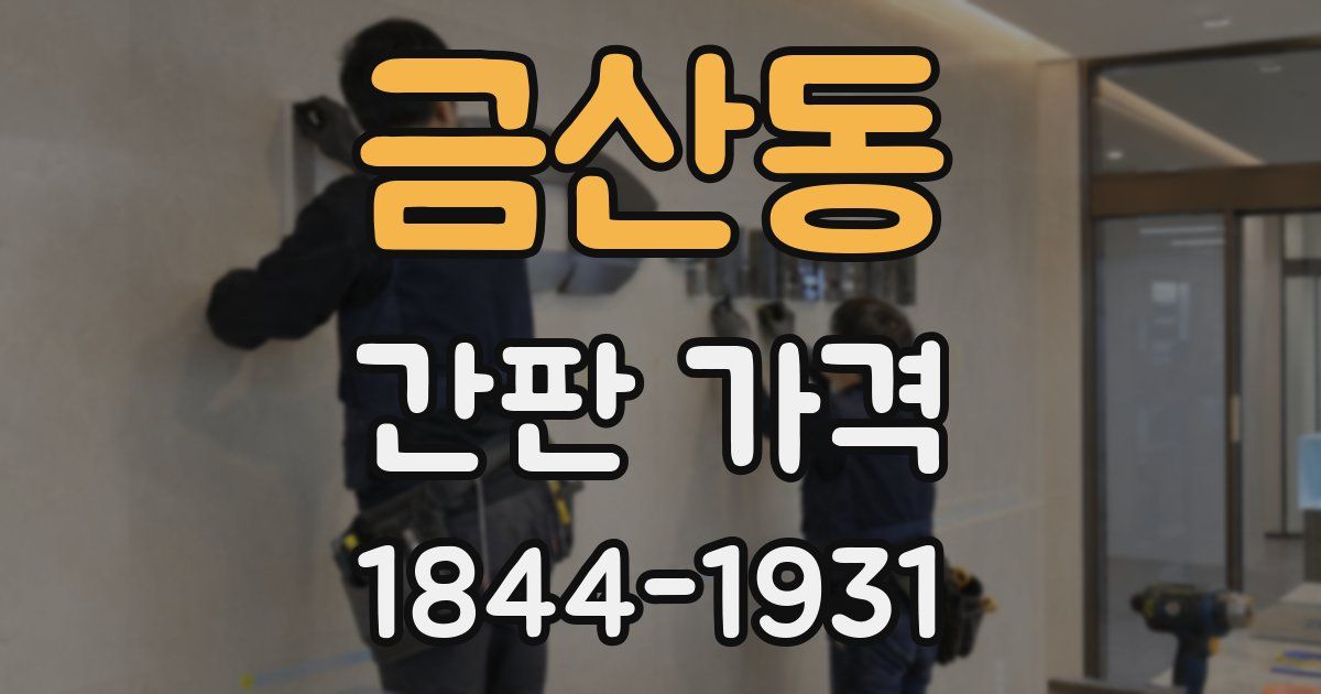 금산동 간판 가격