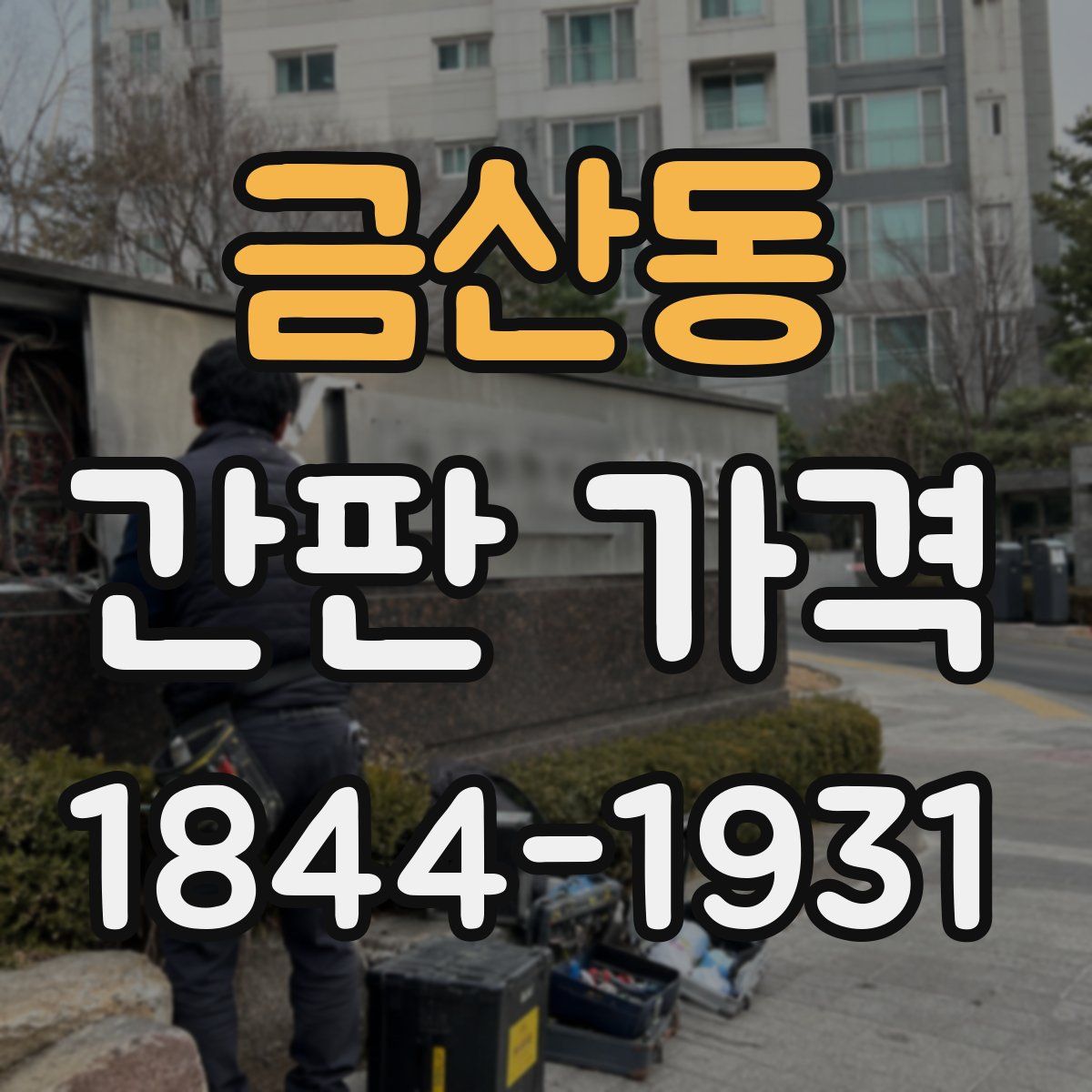 금산동 간판 가격