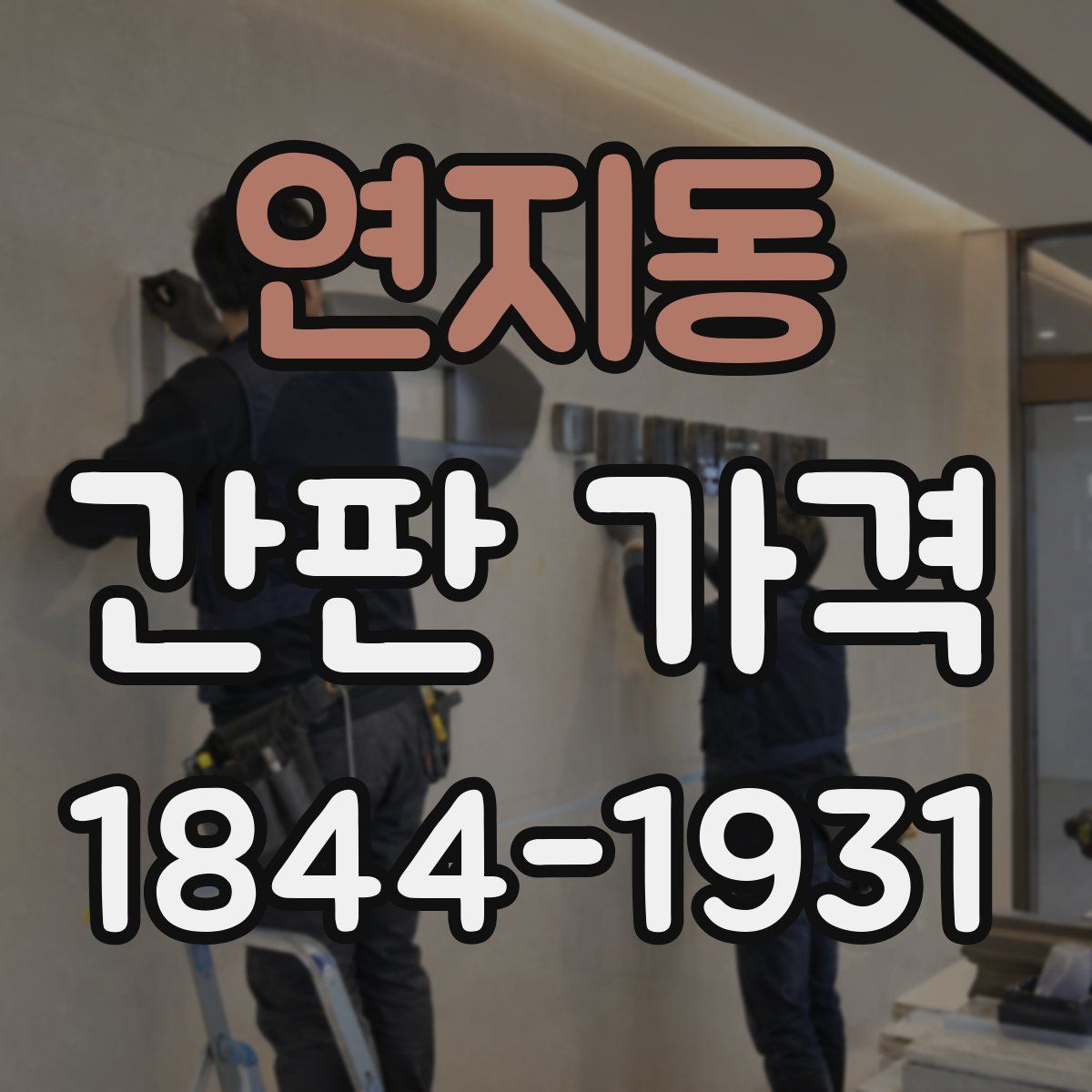 연지동 간판 가격