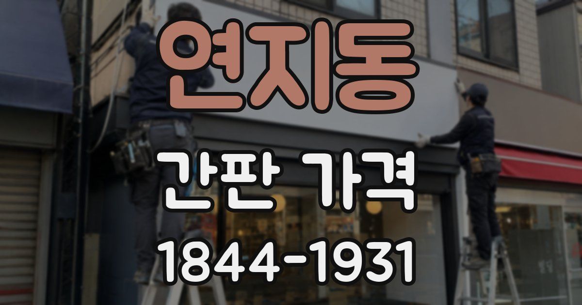 연지동 간판 가격