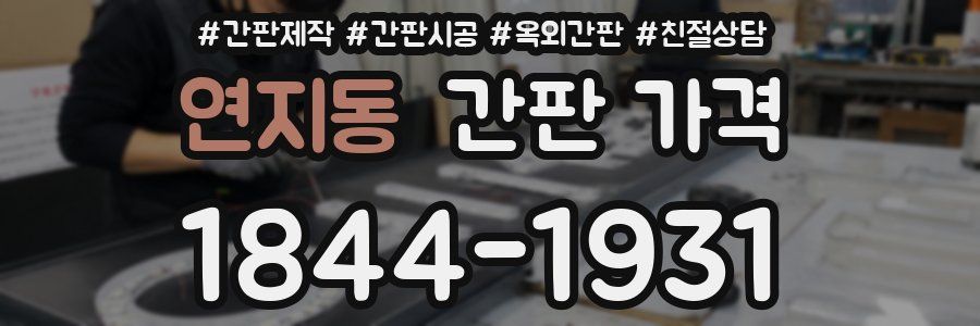 연지동 간판 가격