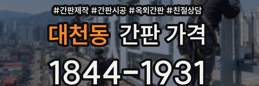 대천동 간판 가격