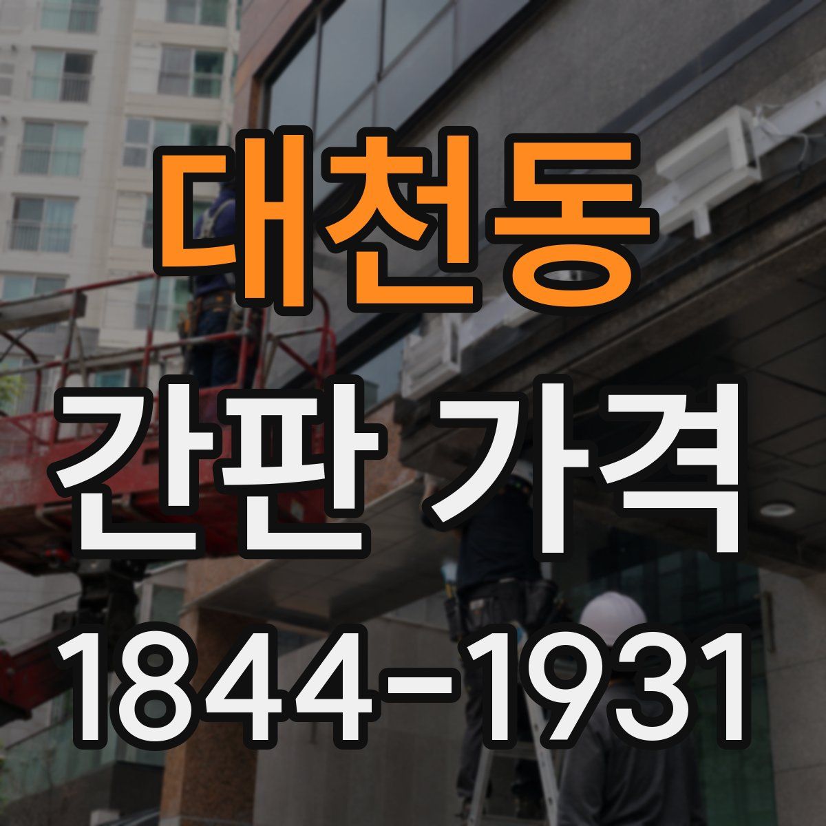 대천동 간판 가격