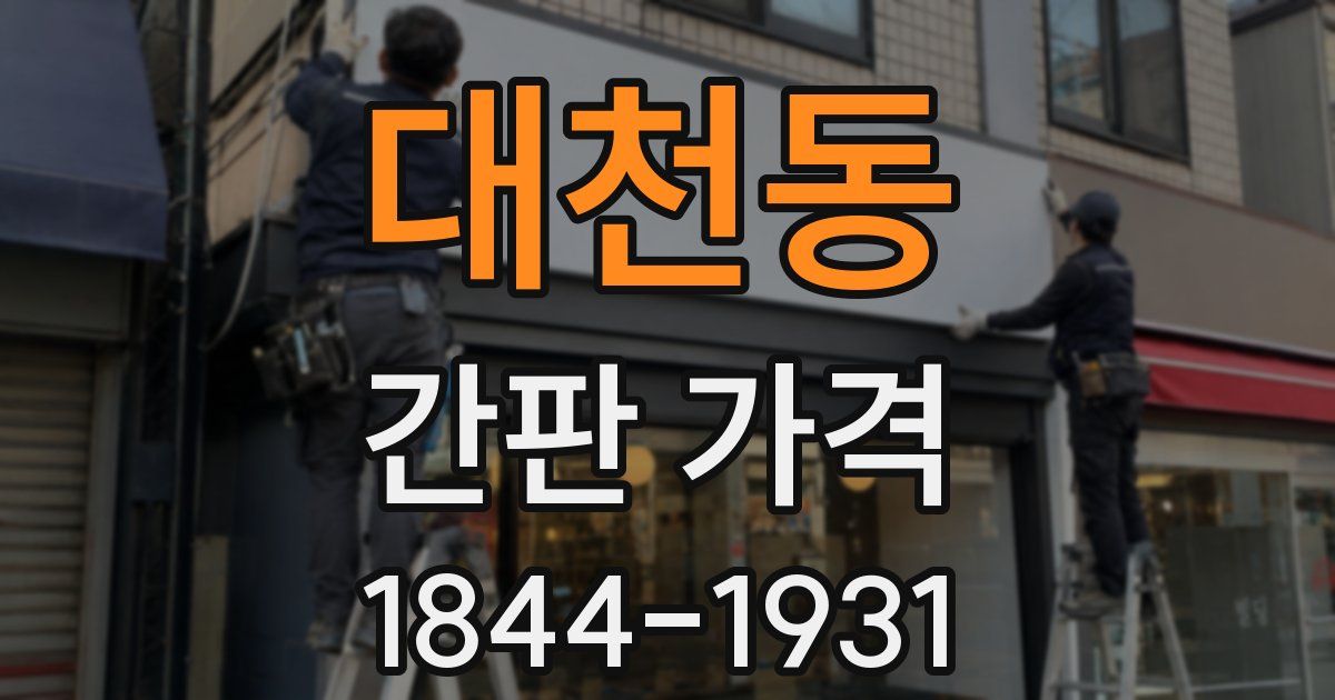 대천동 간판 가격