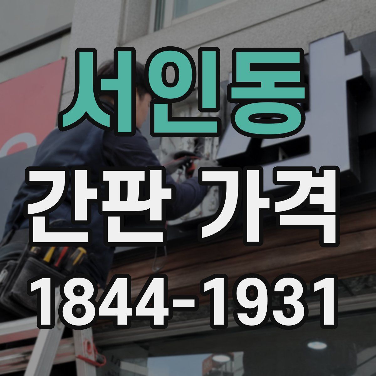 서인동 간판 가격