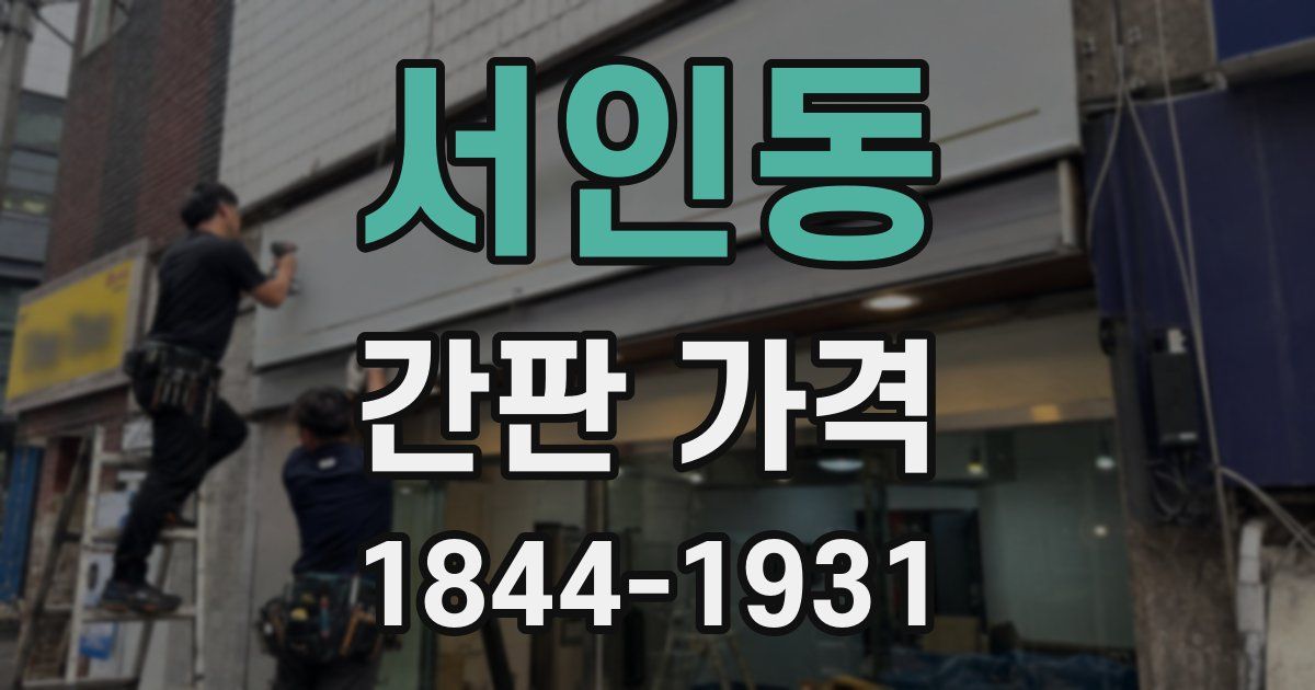 서인동 간판 가격
