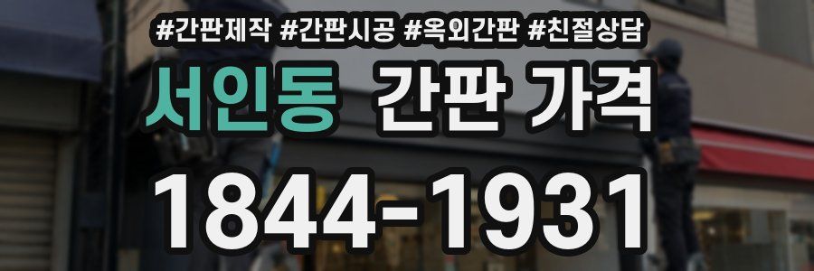 서인동 간판 가격