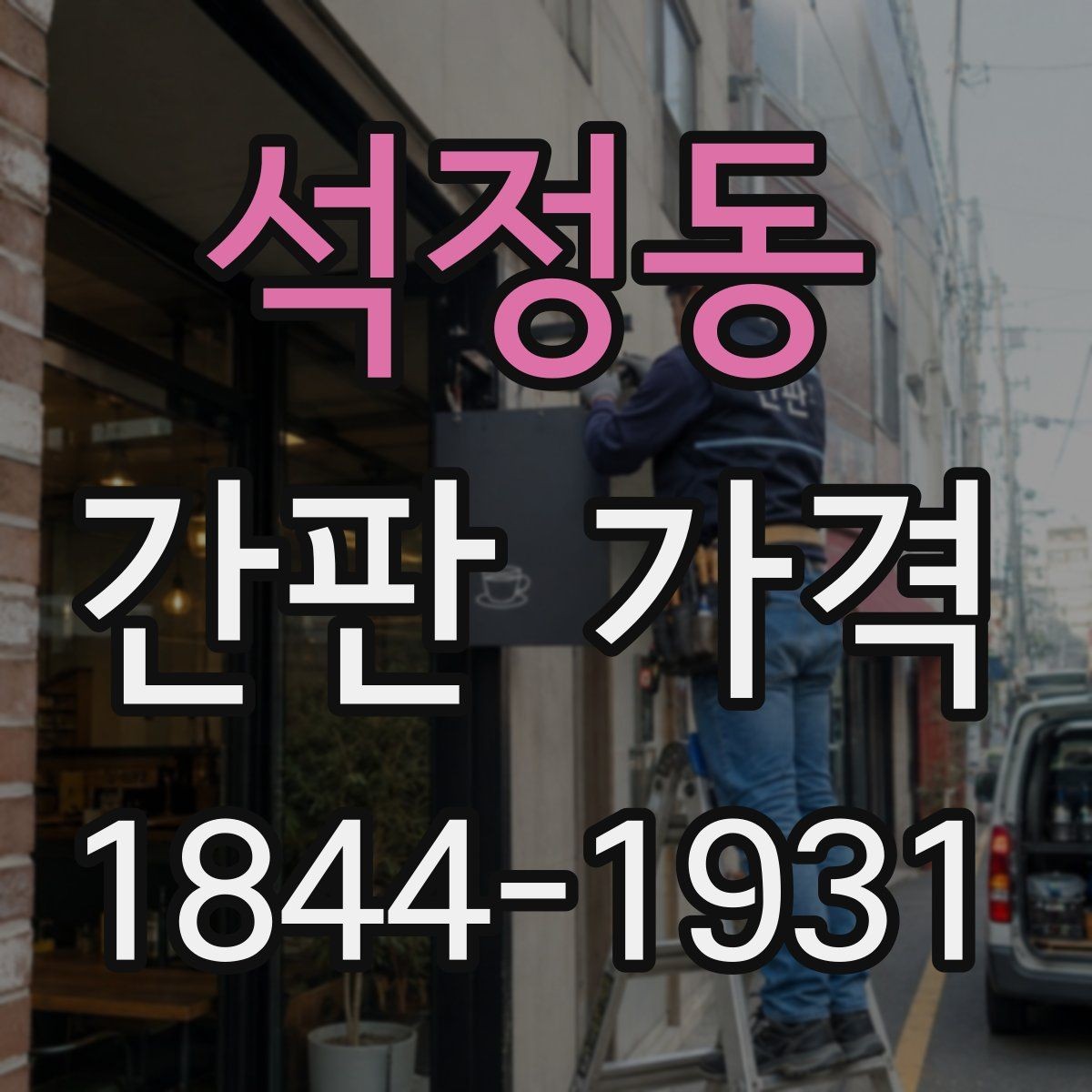 석정동 간판 가격 사인물 디자인 수정 시 추가되는 비용