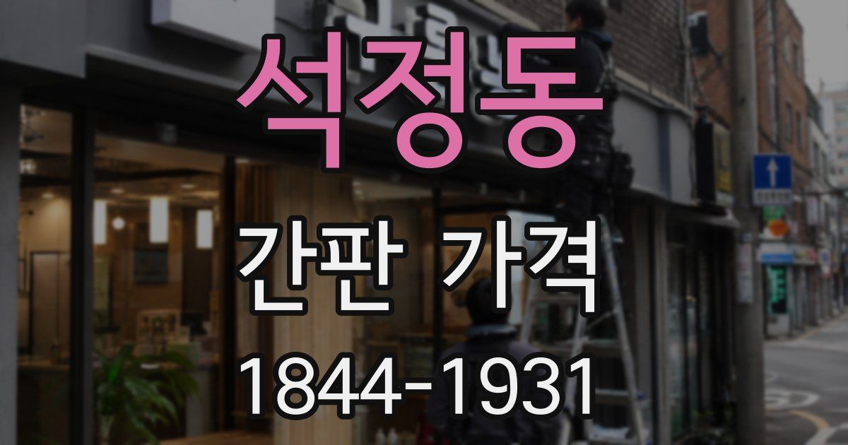 석정동 간판 가격