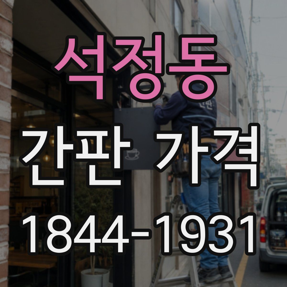 석정동 간판 가격